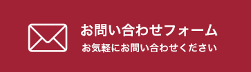 お問い合わせフォーム