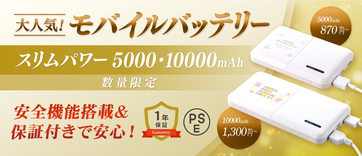 安全機能搭載・保証付きで卒業記念品におすすめのモバイルバッテリー特集