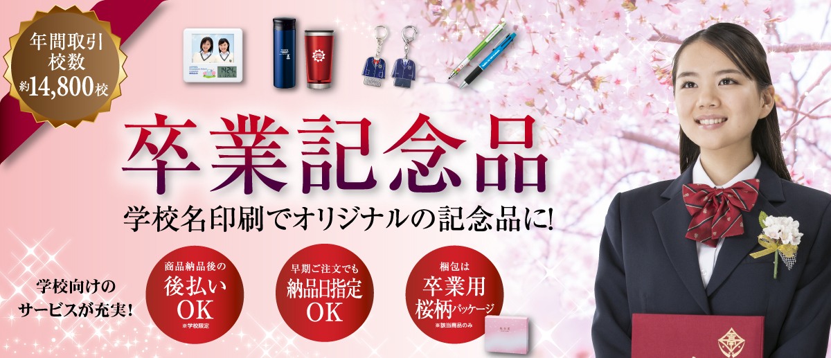 アスフィールの卒業記念品