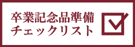 卒業記念品準備チェックリスト