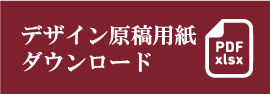 デザイン原稿ダウンロード