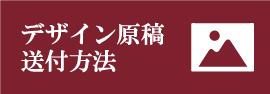 デザイン原稿送付方法