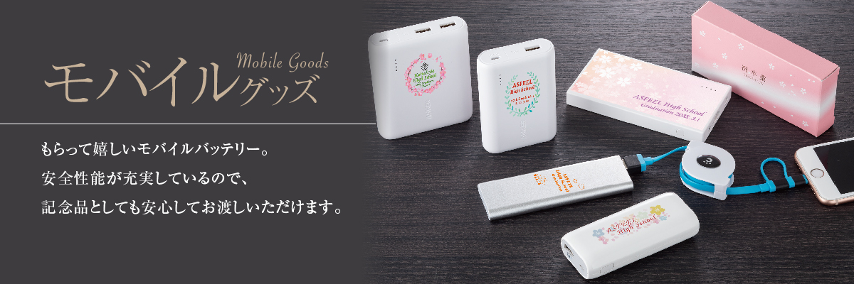 モバイルバッテリーメインバナー