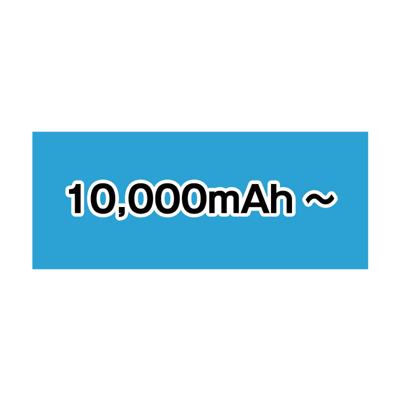 10,000ｍAh~