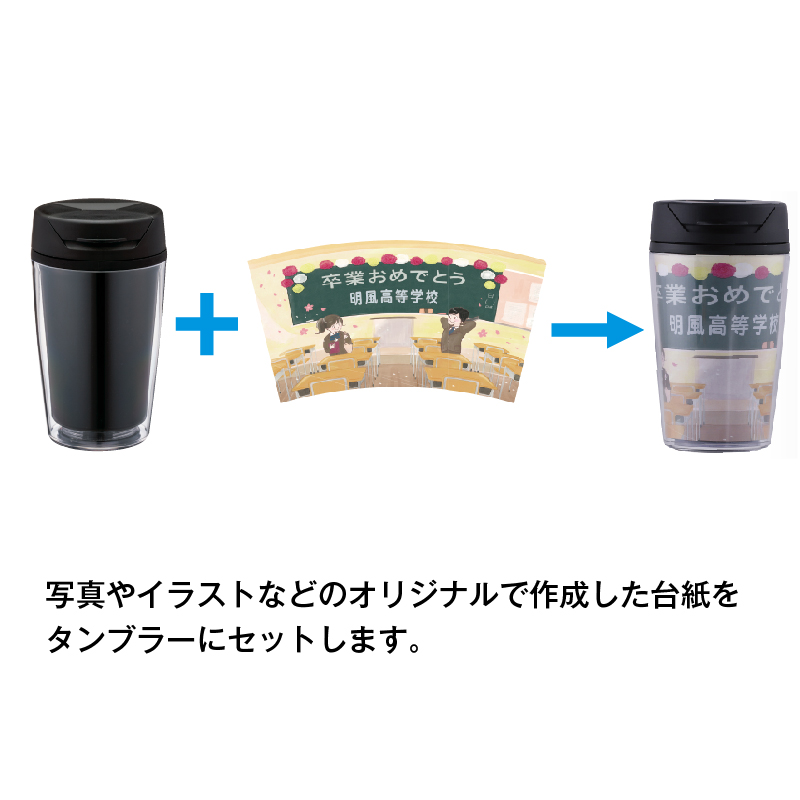 オリジナルデザインタンブラー 350ml 卒業記念品 卒団記念品 周年記念品なら 記念品コンシェル