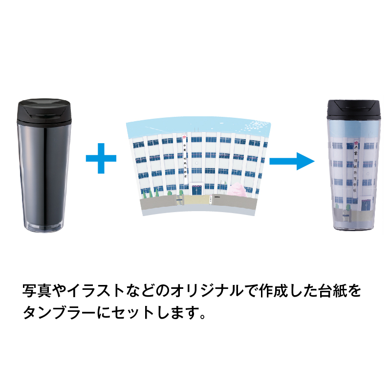 オリジナルデザインタンブラー 500ml 卒業記念品 卒団記念品 周年記念品なら 記念品コンシェル