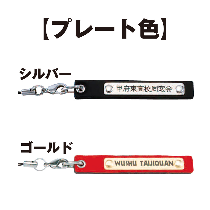 牛革フラットストラップ プレート付 卒業記念品 卒団記念品 周年記念品なら 記念品コンシェル