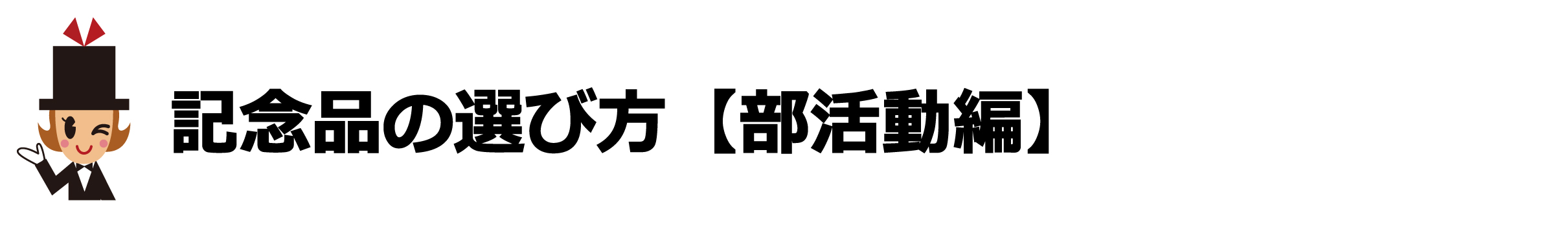 記念品の選び方【部活動編】