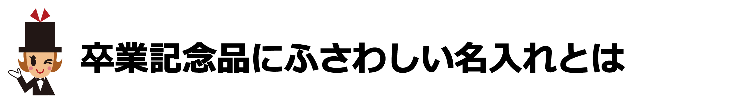 卒業記念品にふさわしい名入れとは