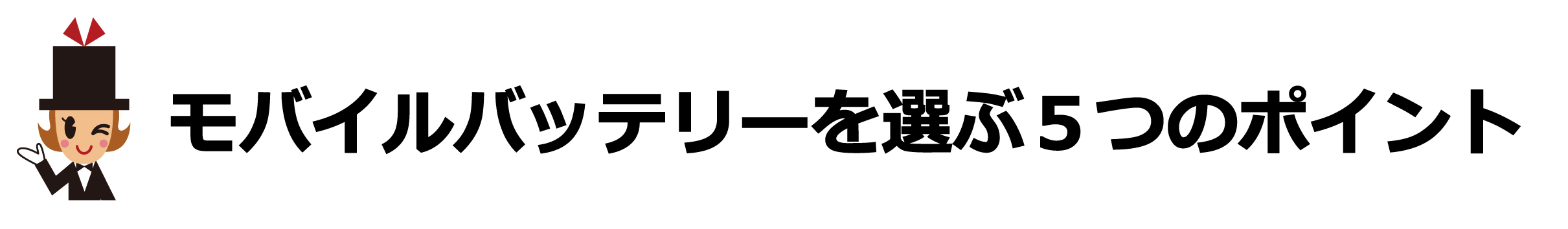 卒業記念品にふさわしいモバイルバッテリーを選ぶ５つのポイント