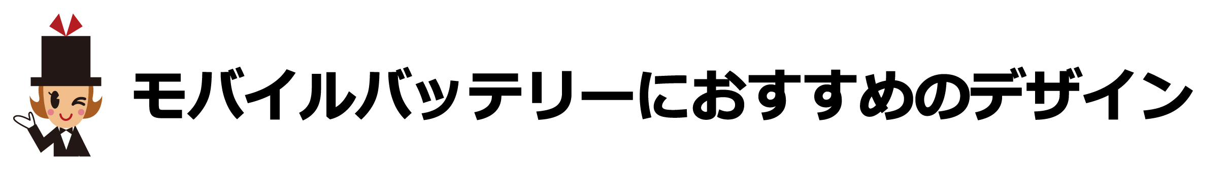 モバイルバッテリーにおすすめデザイン