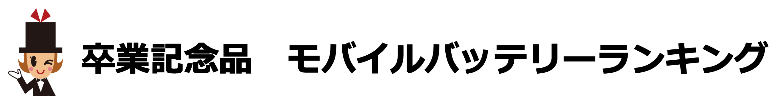 モバイルバッテリーランキング