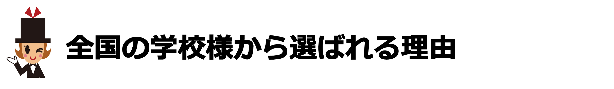 アスフィールの卒業記念品が選ばれる理由