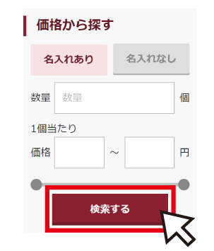価格から検索