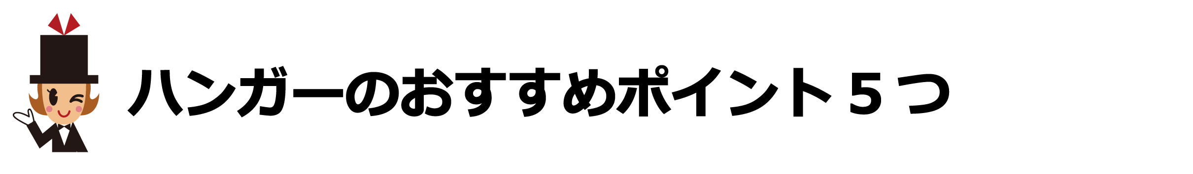 卒業記念品にふさわしいハンガーのおすすめポイント5つ