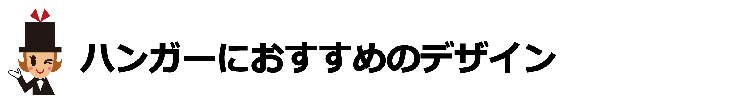 卒業記念品におすすめの名入れデザイン【ハンガー編】