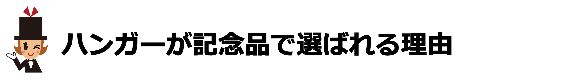 卒業記念品になぜハンガーが選ばれる？～人気の秘密を徹底解説～