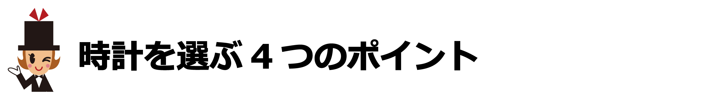 時計を選ぶ4つのポイント