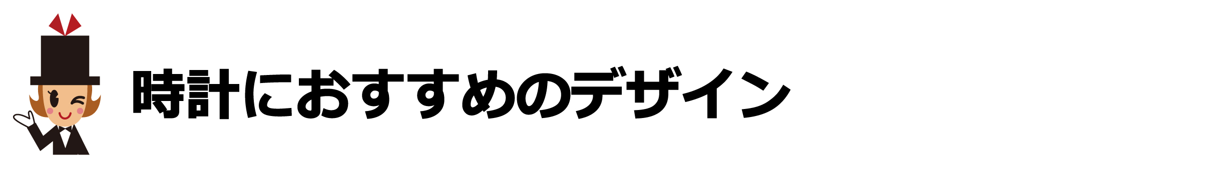 時計におすすめのデザイン