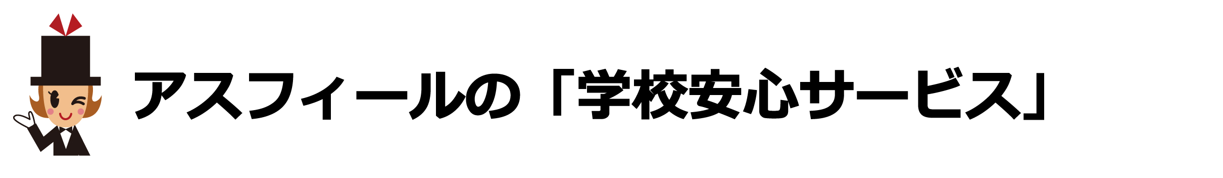 学校安心サービス