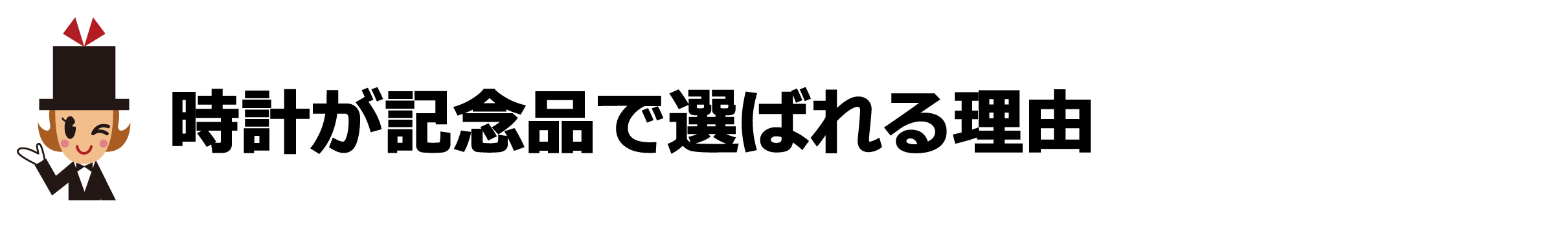 時計が選ばれる理由