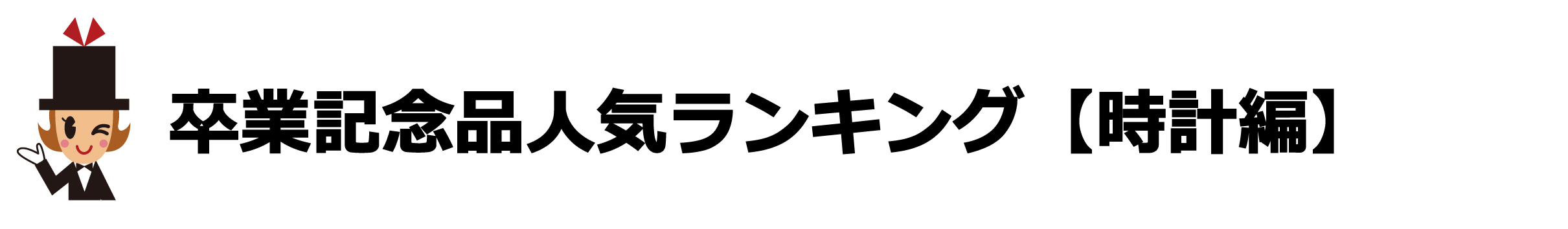 卒業記念品で選ばれる時計の人気ランキング