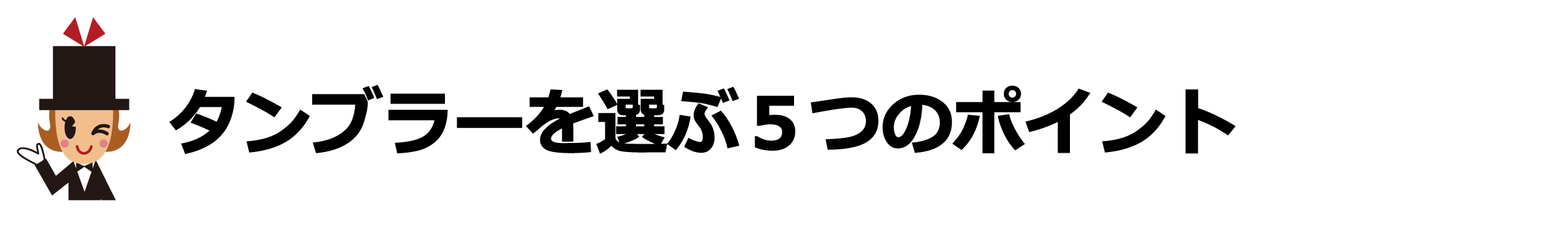 卒業記念品にふさわしいタンブラーを選ぶ５つのポイント