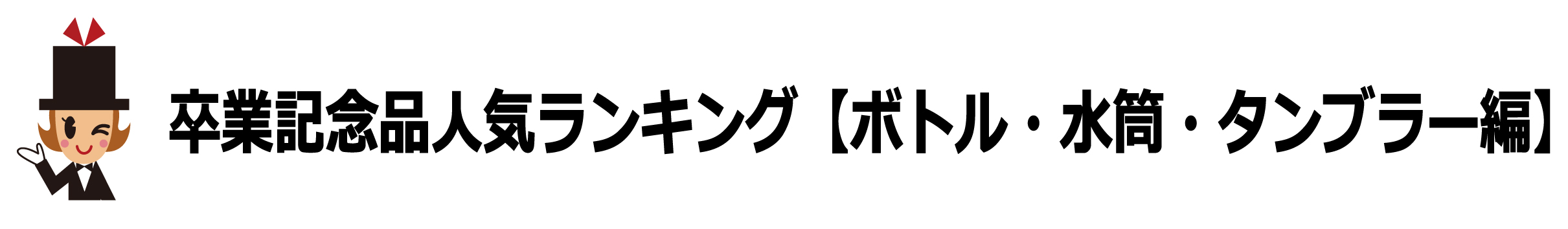 卒業記念品で選ばれるボトル・水筒・タンブラーの人気ランキング