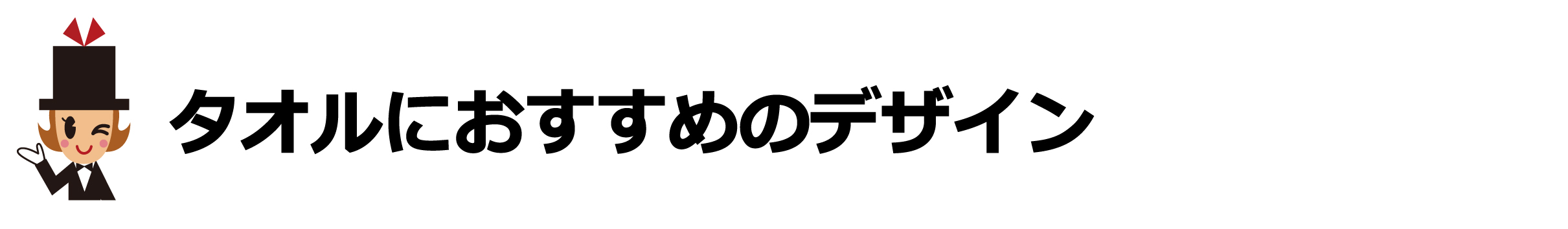 タオルにおすすめのデザイン