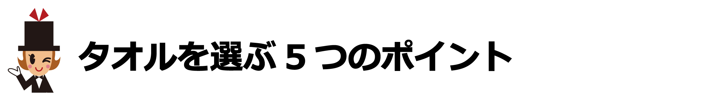 タオルを選ぶ5つのポイント