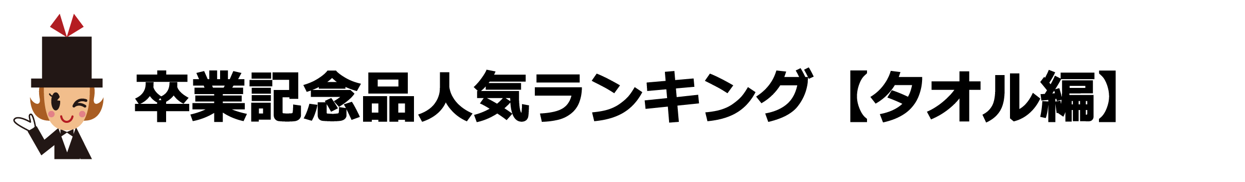 卒業記念品タオルの人気ランキング