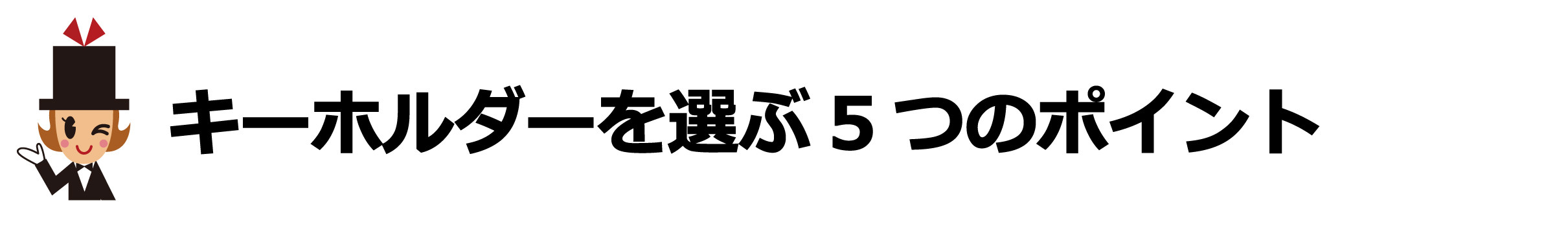 記念品キーホルダーの選び方