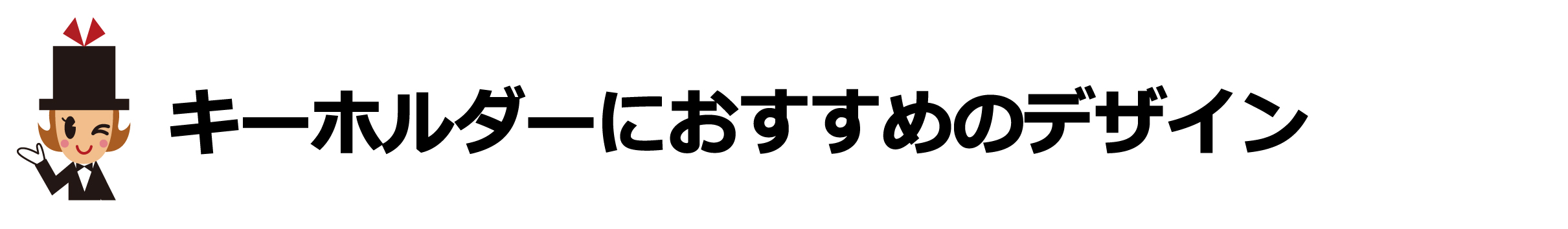 キーホルダーにおすすめのデザイン