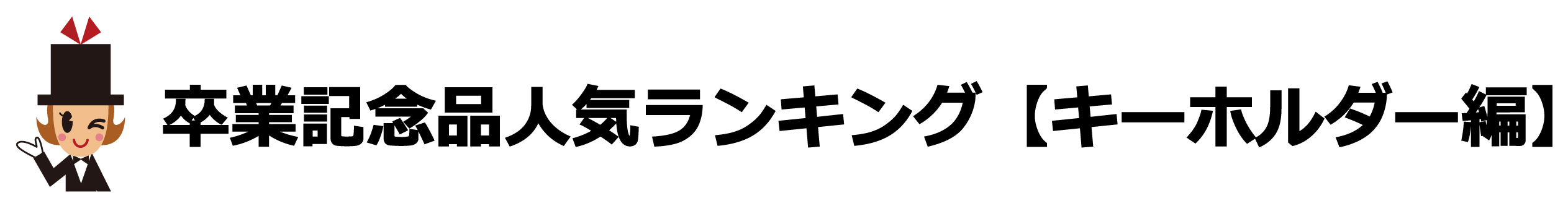 卒業記念品で選ばれるキーホルダーの人気ランキング