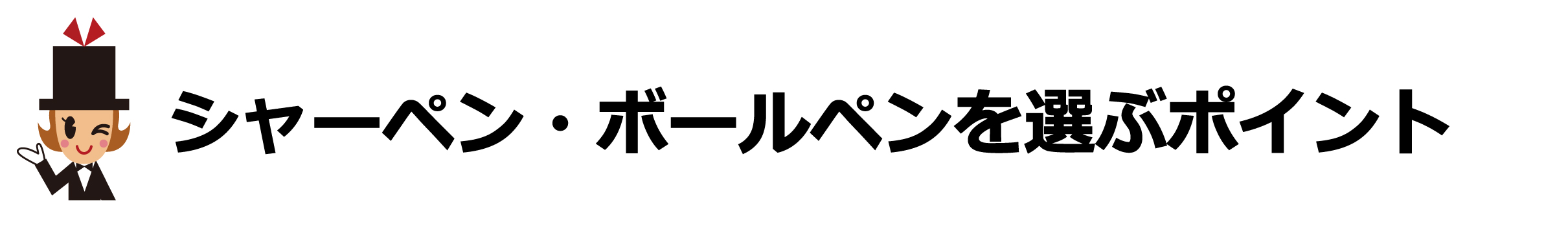 卒業記念品にふさわしいシャープペン・ボールペンを選ぶ5つのポイント