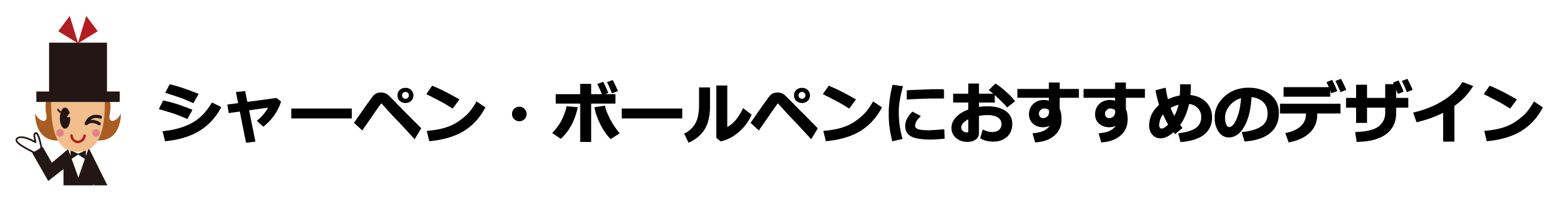 卒業記念品におすすめの名入れデザイン 【シャープペン・ボールペン編】