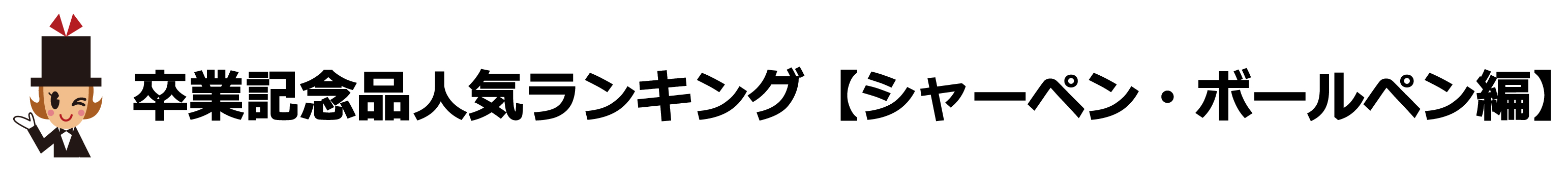 卒業記念品人気ランキング　【シャーペン・ボールペン編】