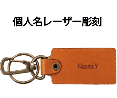 個人名レーザー彫刻