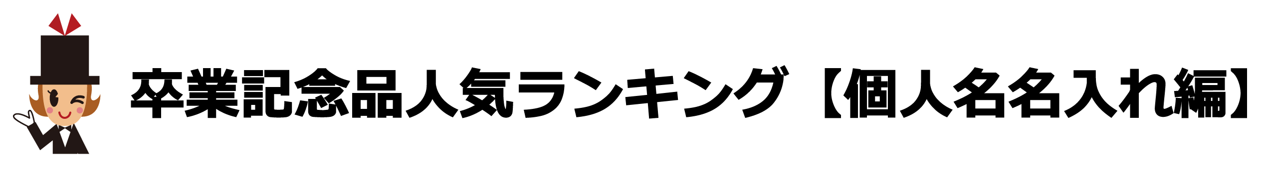 卒業記念品ランキング【個人名編】