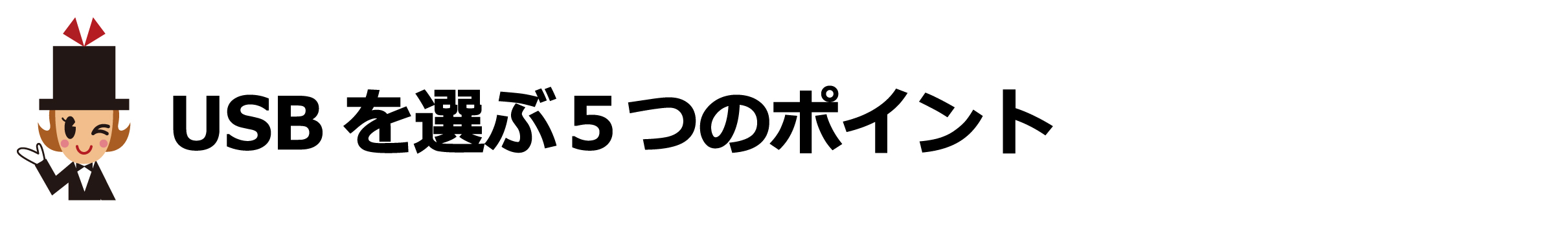 卒業記念品にふさわしいUSBを選ぶ５つのポイント