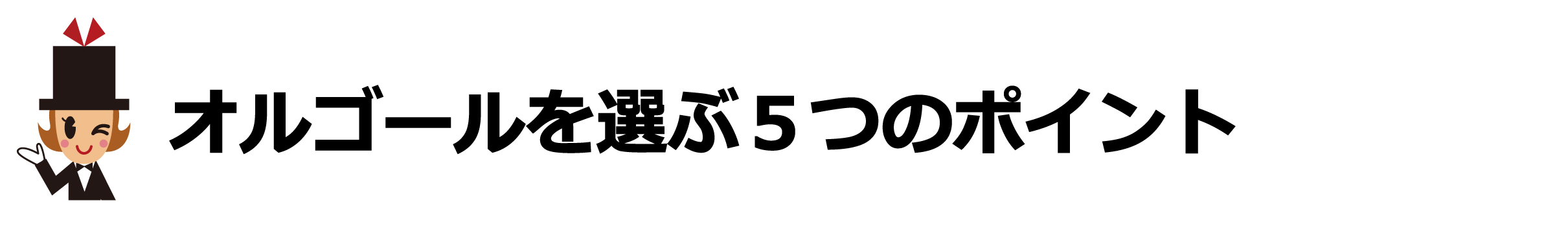 卒業記念品にふさわしいオルゴールを選ぶ5つのポイント