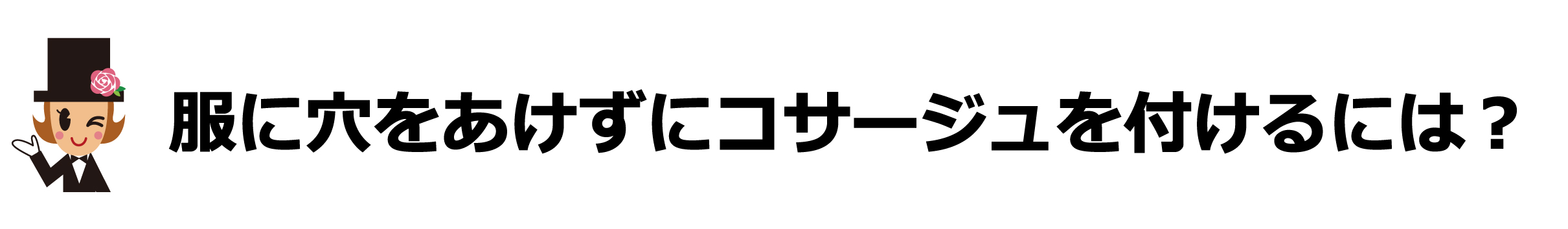 服に穴をあけずにコサージュを付けるには？