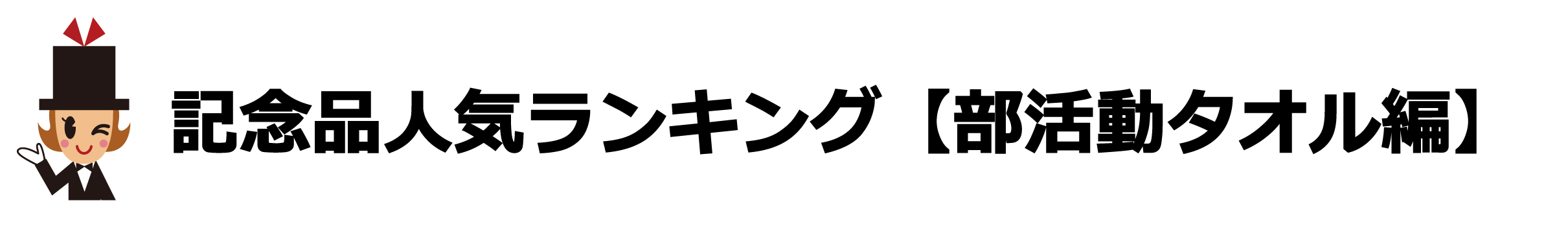 記念品人気ランキング【部活動タオル編】