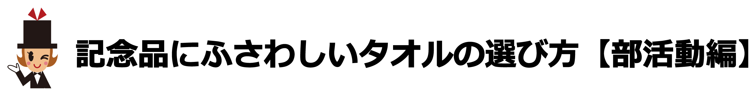 記念品にふさわしいタオルの選び方【部活動編】