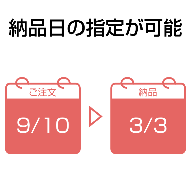 納品日の指定が可能