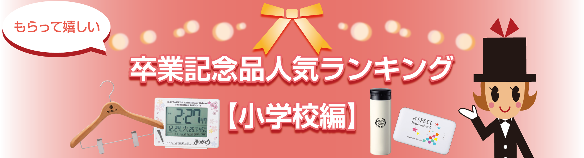 もらって嬉しい卒業記念品ランキング小学校編