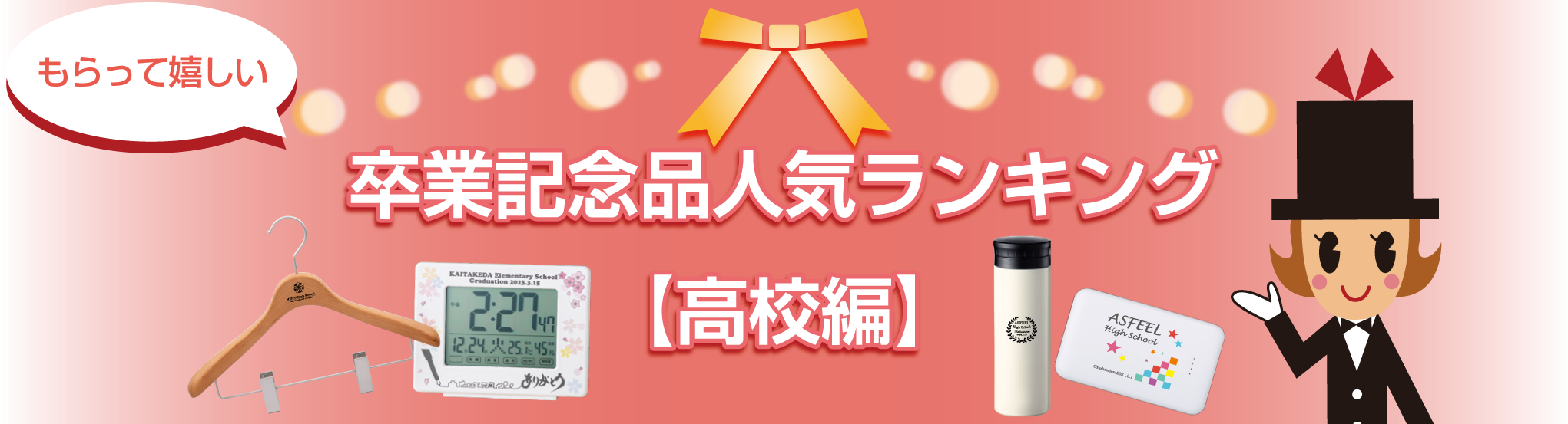 もらって嬉しい卒業記念品ランキング高校編