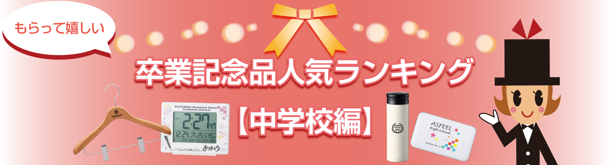 もらって嬉しい卒業記念品ランキング中学校編