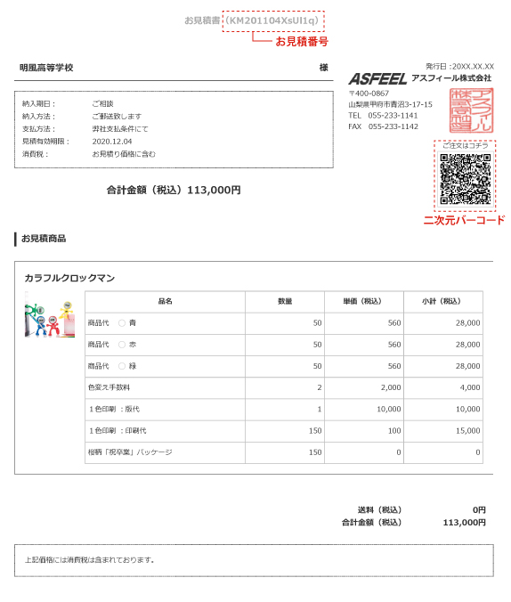 見積書、商品仕様書|もらって嬉しい 卒業記念品・卒団記念品・周年