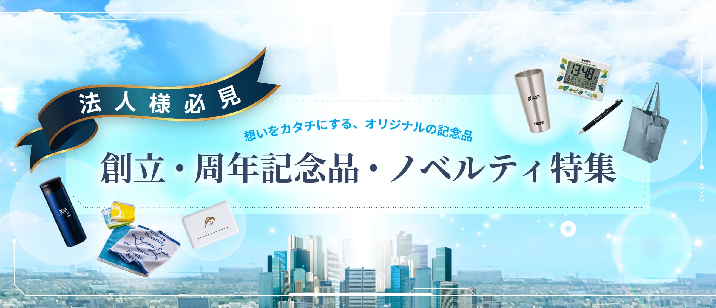 創立・周年記念品・ノベルティ特集